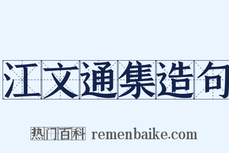 江文通集造句是什么意思的图片